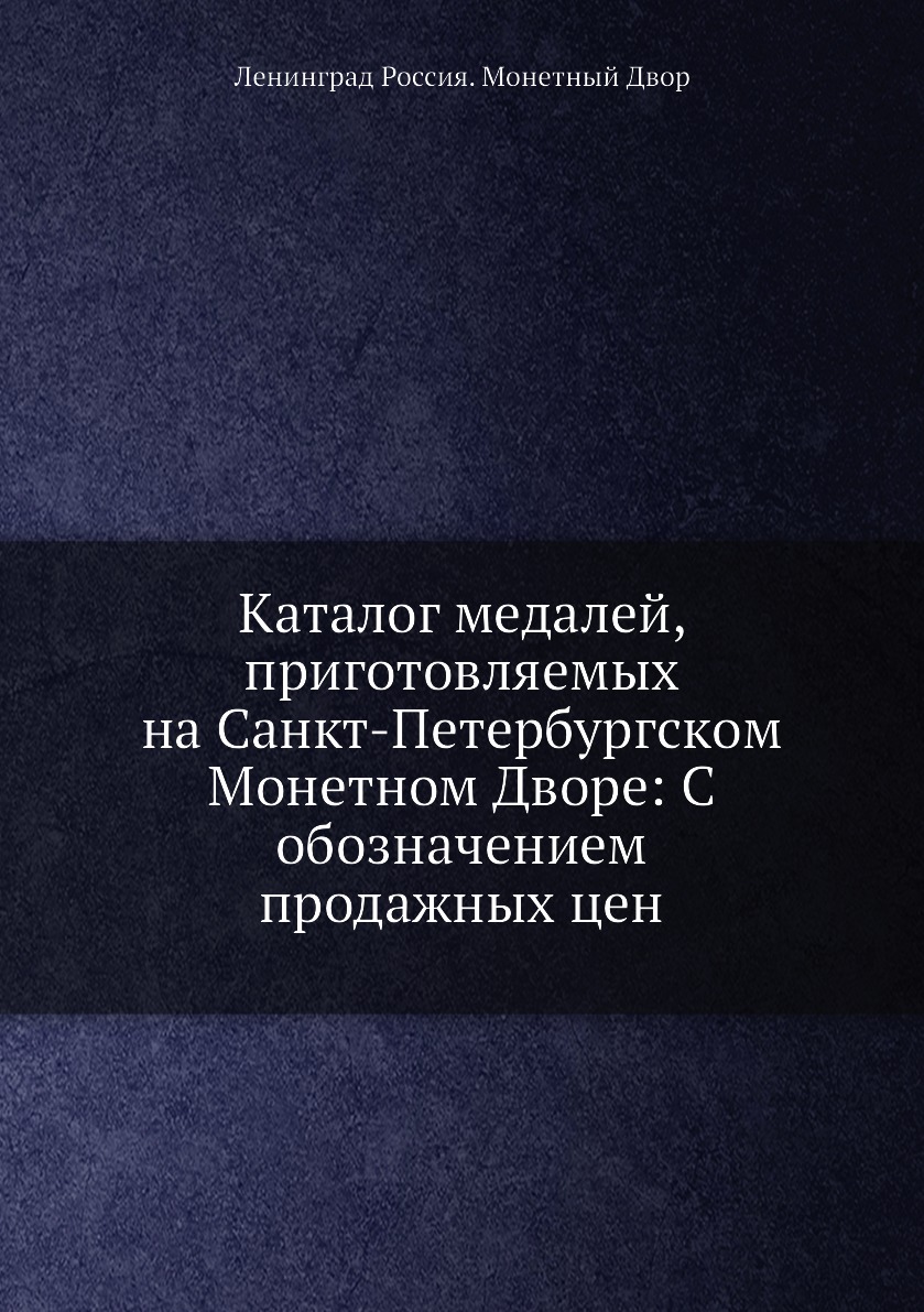 Книга Каталог медалей, приготовляемых на Санкт-Петербургском Монетном Дворе: C обозначе...
Книга Каталог медалей, приготовляемых на Санкт-Петербургском Монетном Дворе: C обозначе...
