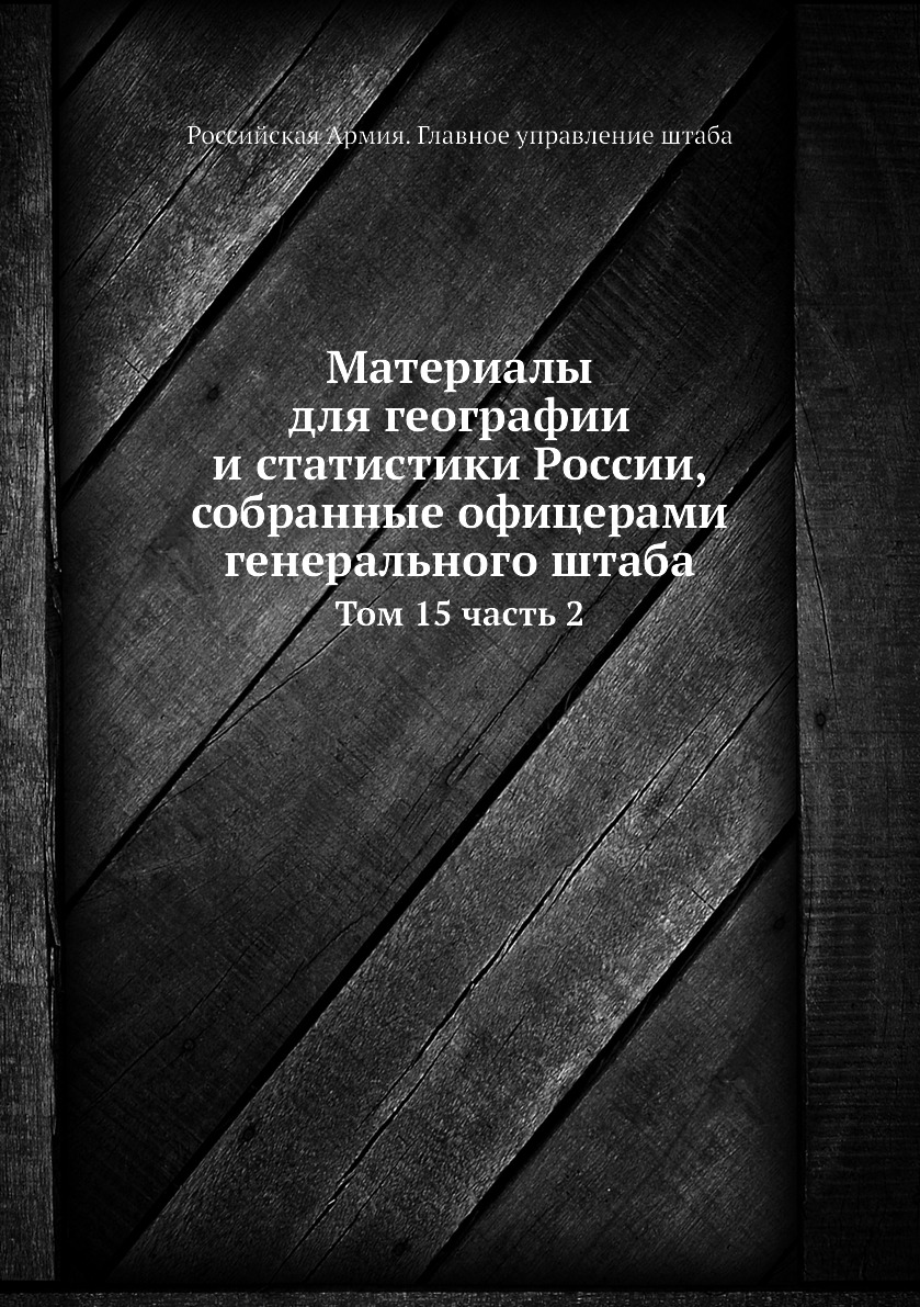 Книга Материалы для географии и статистики России, собранные офицерами генерального шта...
Книга Материалы для географии и статистики России, собранные офицерами генерального шта...