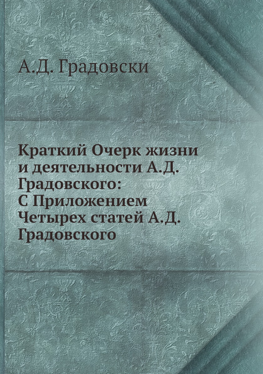 Книга Краткий Очерк жизни и деятельности А.Д. Градовского: С Приложением Четырех статей...
Книга Краткий Очерк жизни и деятельности А.Д. Градовского: С Приложением Четырех статей...