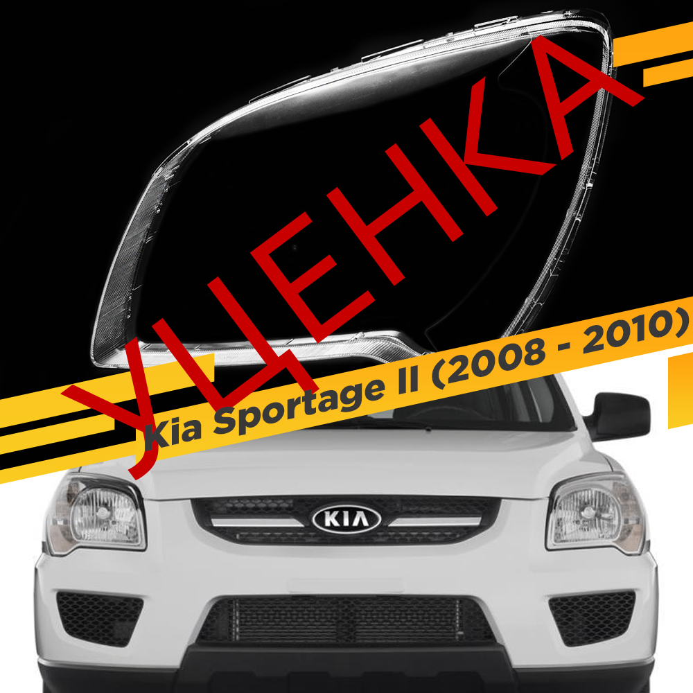 УЦЕНЕННОЕ стекло для фары Kia Sportage II (2008 - 2010) Левое 1 VDF U1-Sportage-07L
УЦЕНЕННОЕ стекло для фары Kia Sportage II (2008 - 2010) Левое 1 VDF U1-Sportage-07L