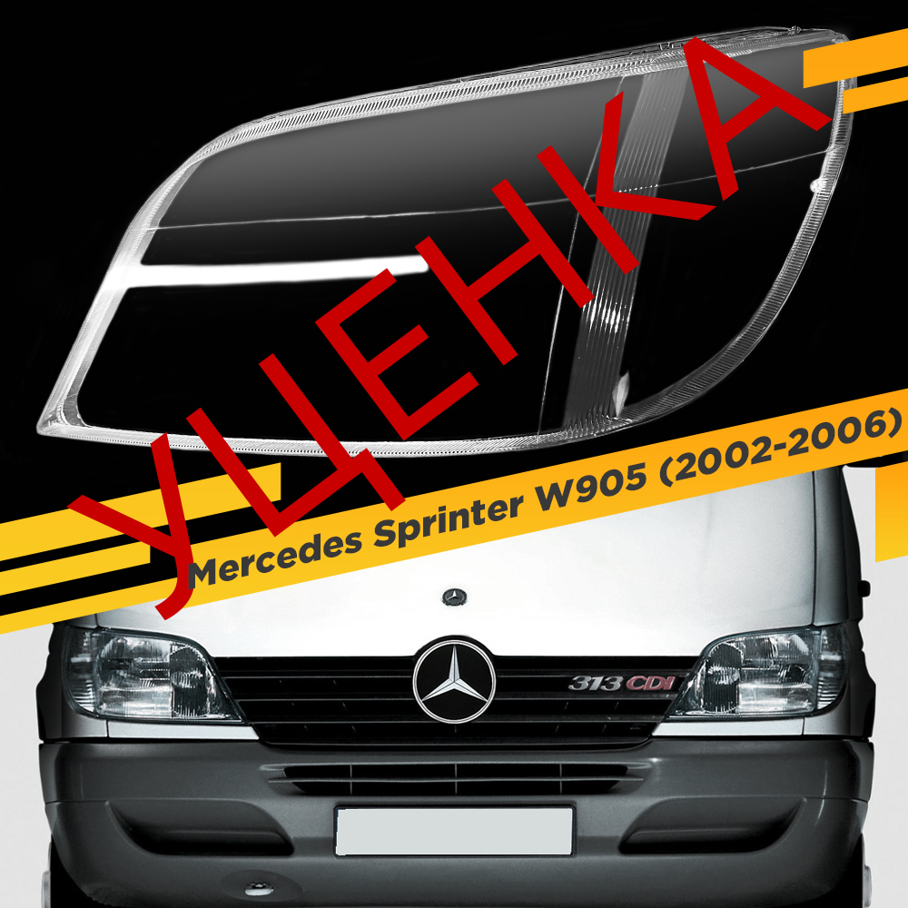 УЦЕНЕННОЕ стекло для фары Mercedes Sprinter W905 (2002-2006) Левое 1 VDF U1-Sprinter-01L
УЦЕНЕННОЕ стекло для фары Mercedes Sprinter W905 (2002-2006) Левое 1 VDF U1-Sprinter-01L