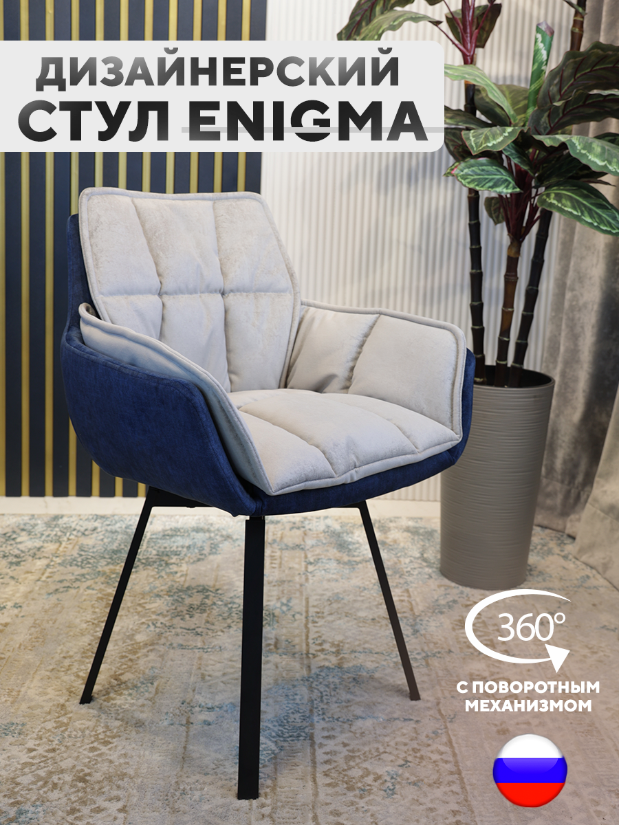 Дизайнерский стул ArtGenesis Enigma, с поворотным механизмом, серо-синий, Enigma Эльза-Эрика
Дизайнерский стул ArtGenesis Enigma, с поворотным механизмом, серо-синий, Enigma Эльза-Эрика