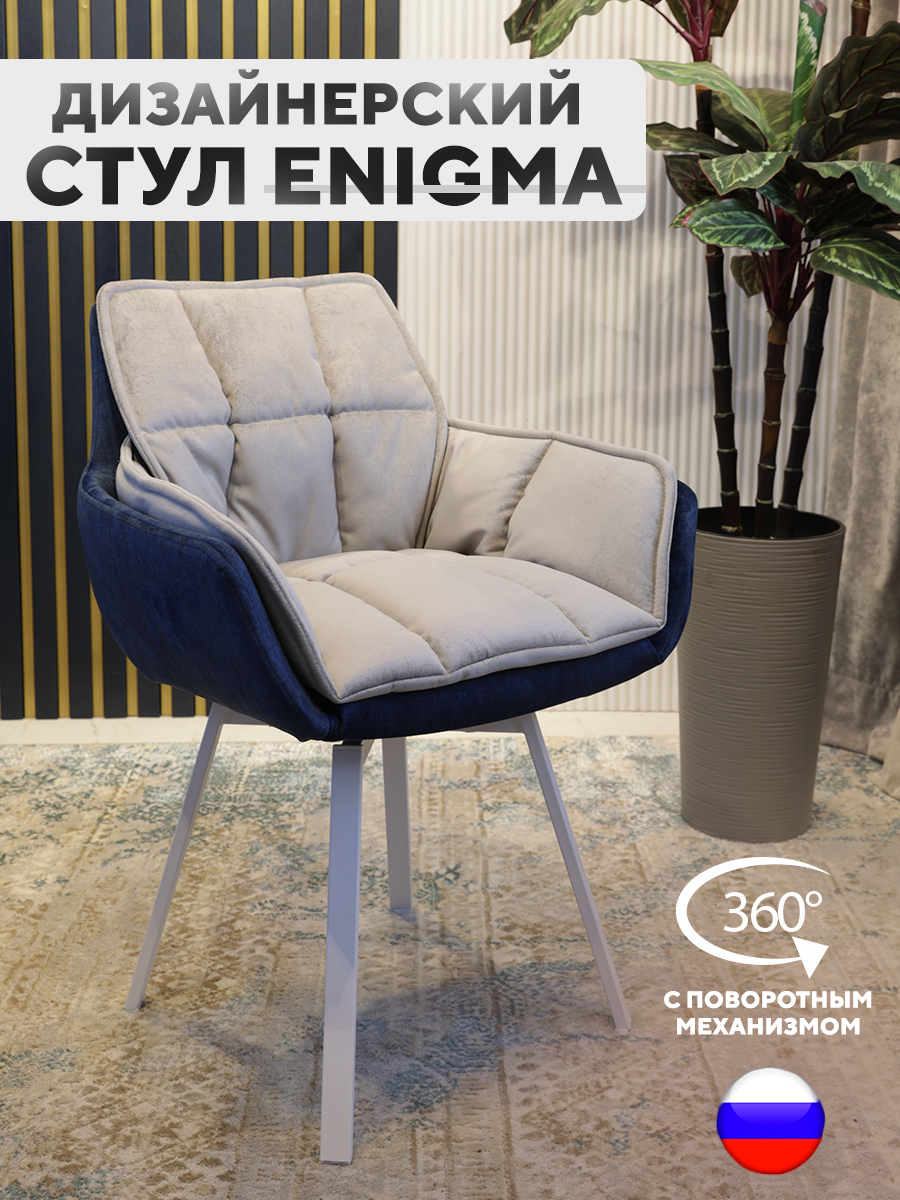 Дизайнерский стул ArtGenesis Enigma, с поворотным механизмом, серо-синий, белые ножки, Enigma WL
Дизайнерский стул ArtGenesis Enigma, с поворотным механизмом, серо-синий, белые ножки, Enigma WL