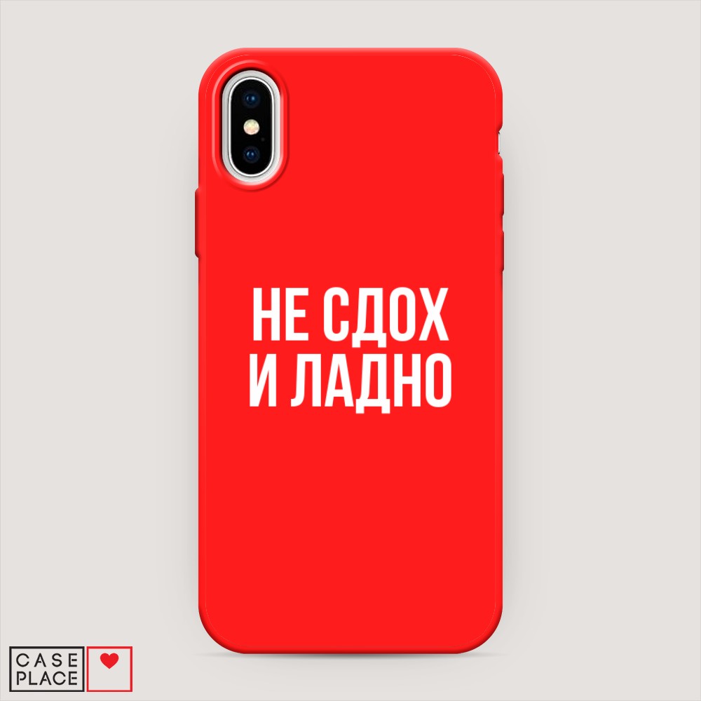 Чехол Awog на Apple iPhone XS (10S) / Айфон XS (10S) "Не сдох и ладно", Разноцветный, 11853-1
Чехол Awog на Apple iPhone XS (10S) / Айфон XS (10S) "Не сдох и ладно", Разноцветный, 11853-1