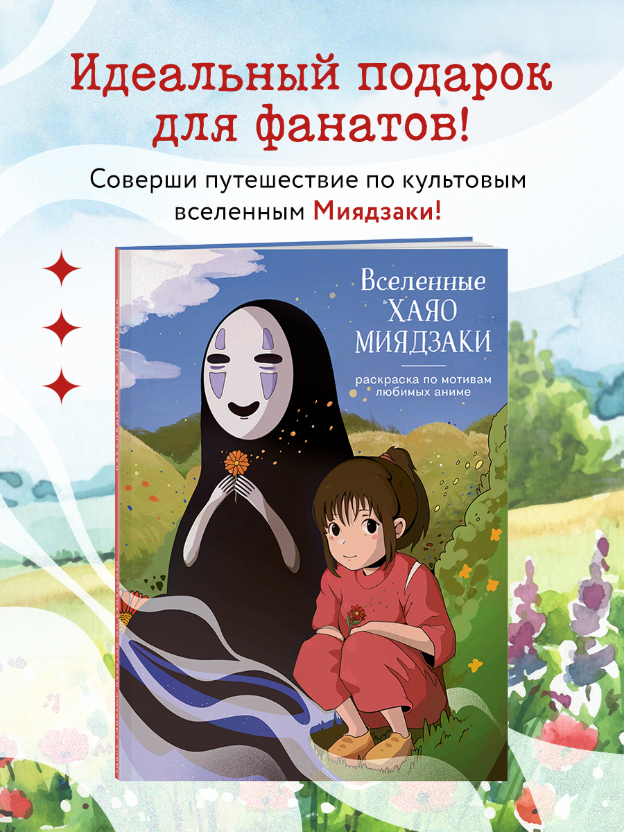 Раскраска Эксмо Вселенные Хаяо Миядзаки, Культовые вселенные. Раскраски для поклонников известных фандомов
Раскраска Эксмо Вселенные Хаяо Миядзаки, Культовые вселенные. Раскраски для поклонников известных фандомов