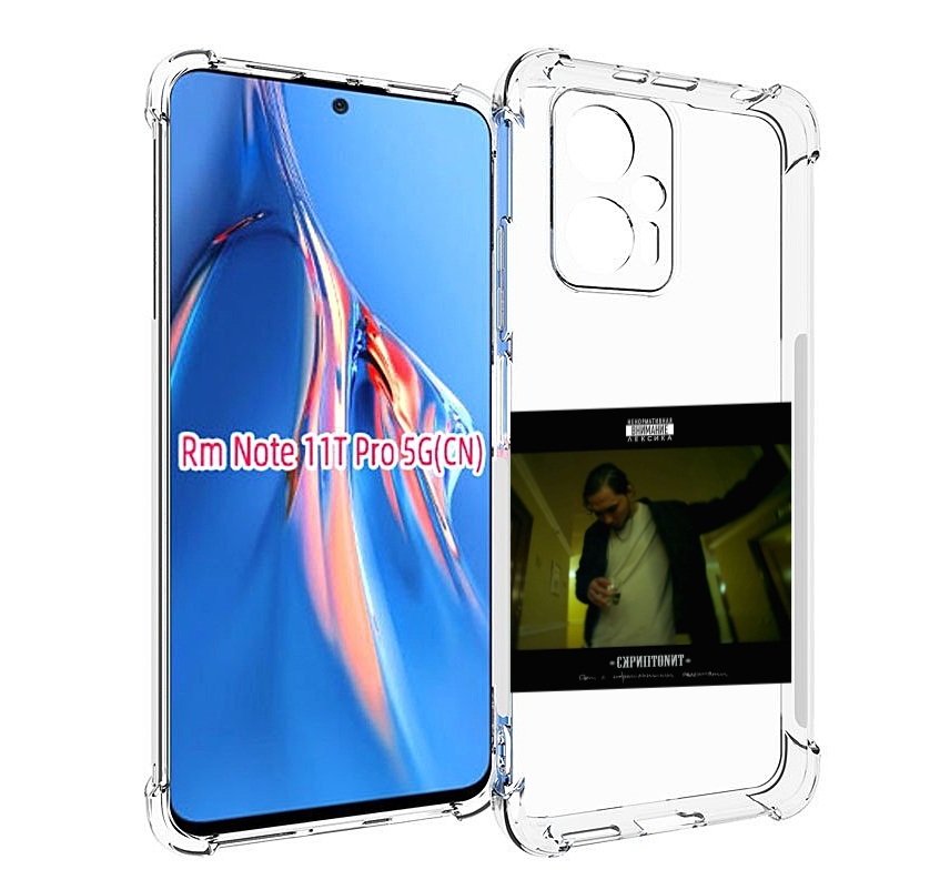 Чехол MyPads Дом с нормальными явлениями Скриптонит для Xiaomi Redmi Note 11T Pro / 11T..., Прозрачный, Tocco
Чехол MyPads Дом с нормальными явлениями Скриптонит для Xiaomi Redmi Note 11T Pro / 11T..., Прозрачный, Tocco