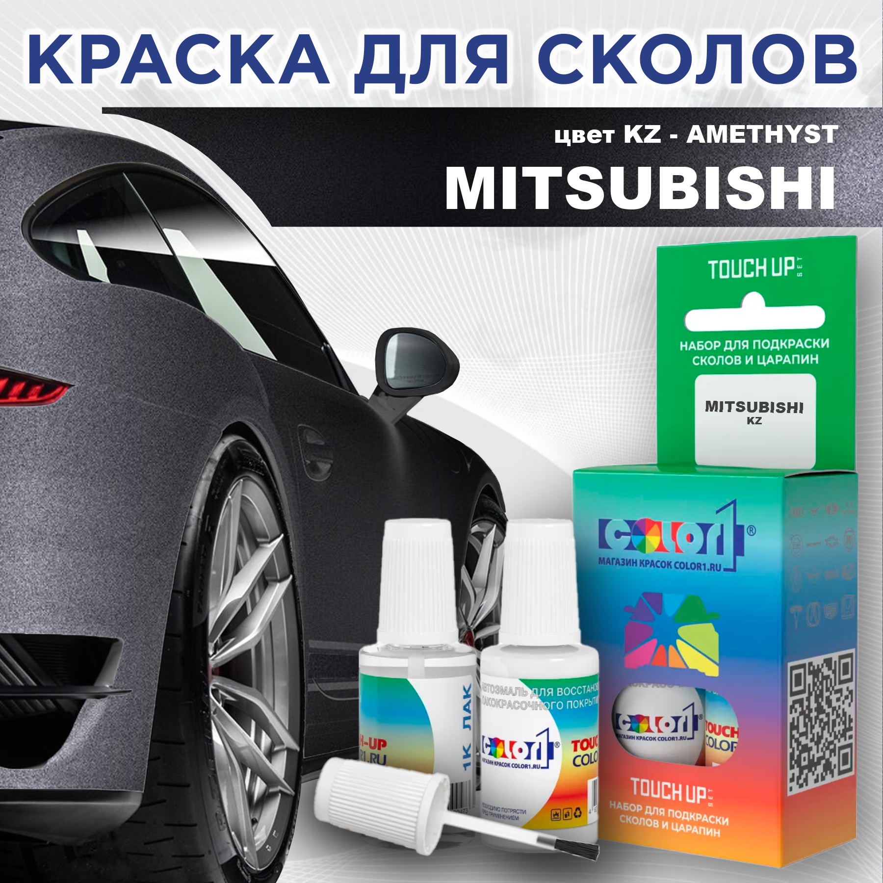 Краска для сколов во флаконе с кисточкой COLOR1 для MITSUBISHI, цвет KZ - AMETHYST, Прозрачный
Краска для сколов во флаконе с кисточкой COLOR1 для MITSUBISHI, цвет KZ - AMETHYST, Прозрачный