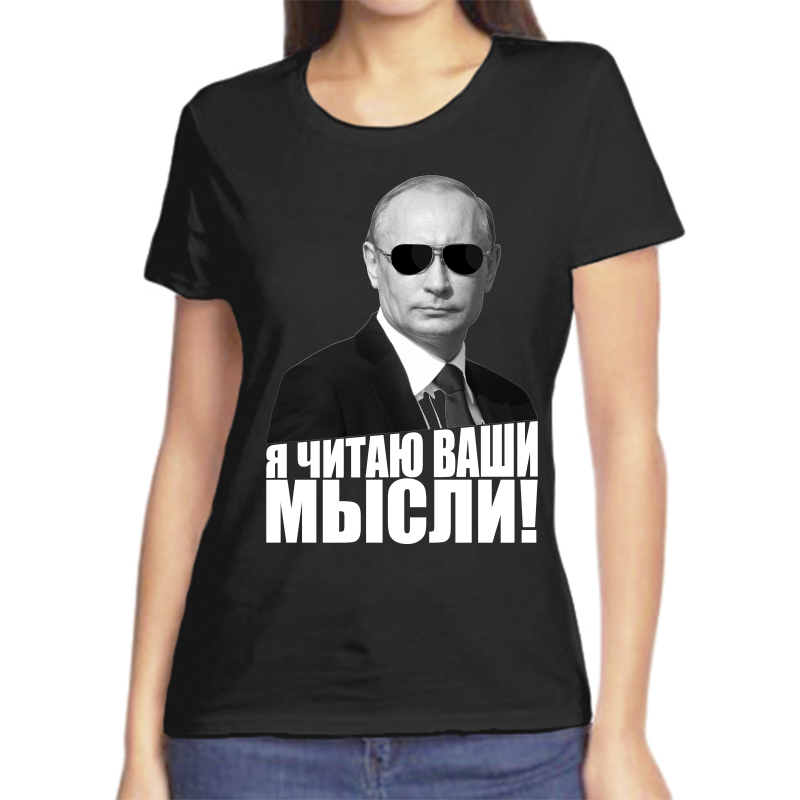 Футболка женская черная 46 р-р с Путиным я читаю ваши мысли, Черный, fzh_ya_chitayu_vashi_mysli
Футболка женская черная 46 р-р с Путиным я читаю ваши мысли, Черный, fzh_ya_chitayu_vashi_mysli