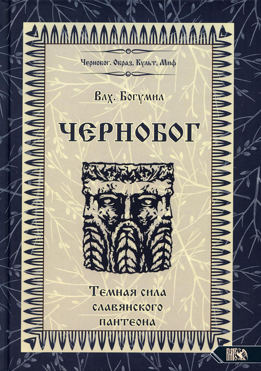 фото Книга чернобог - темная сила славянского пантеона. источники. формирование образа велигор