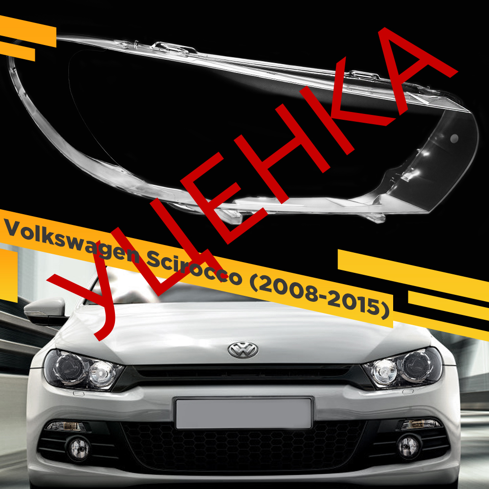 УЦЕНЕННОЕ стекло для фар Volkswagen Scirocco (2008-2015) Правое 1 VDF U1-VDF-SCIROCCO-08R
УЦЕНЕННОЕ стекло для фар Volkswagen Scirocco (2008-2015) Правое 1 VDF U1-VDF-SCIROCCO-08R