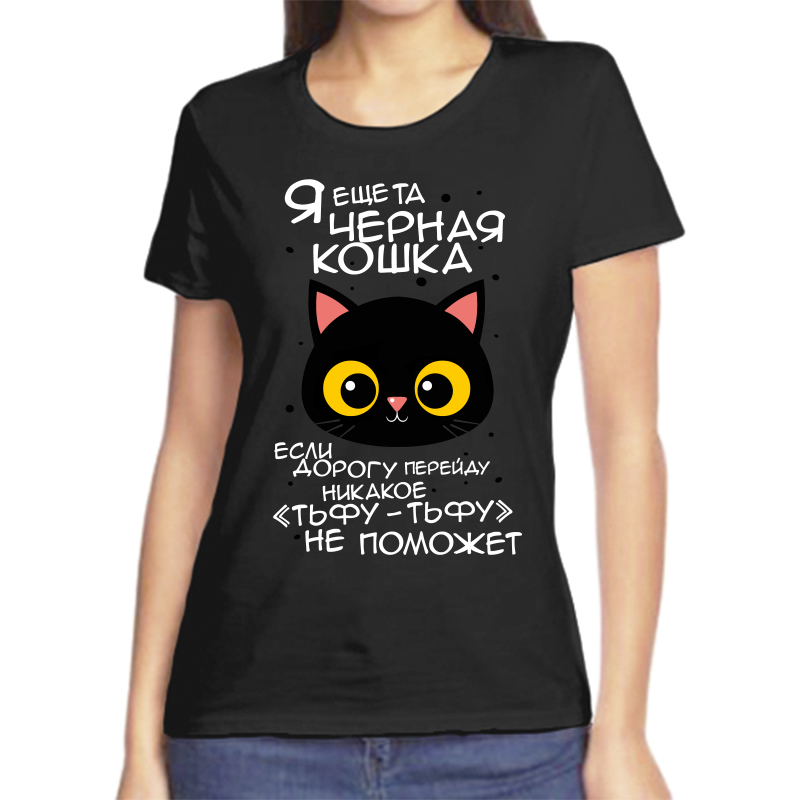 Футболка женская NoBrand fzh_ya_esche_ta_chernaya_koshka_esli_dorogu_pereydu черная 4XL, Черный, fzh_ya_esche_ta_chernaya_koshka_esli_dorogu_pereydu
Футболка женская NoBrand fzh_ya_esche_ta_chernaya_koshka_esli_dorogu_pereydu черная 4XL, Черный, fzh_ya_esche_ta_chernaya_koshka_esli_dorogu_pereydu
