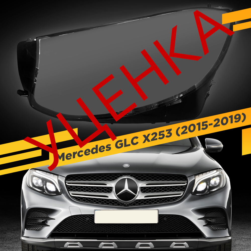 УЦЕНЕННОЕ стекло для фары Mercedes GLC X253 (2015-2019) Левое 1 VDF U-253GLC-16L
УЦЕНЕННОЕ стекло для фары Mercedes GLC X253 (2015-2019) Левое 1 VDF U-253GLC-16L
