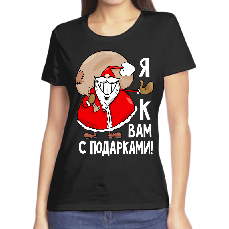 Футболка женская черная 44 р-р новогодняя я к вам с подарками, Черный, fzh_ya_k_vam_s_podarkami
Футболка женская черная 44 р-р новогодняя я к вам с подарками, Черный, fzh_ya_k_vam_s_podarkami