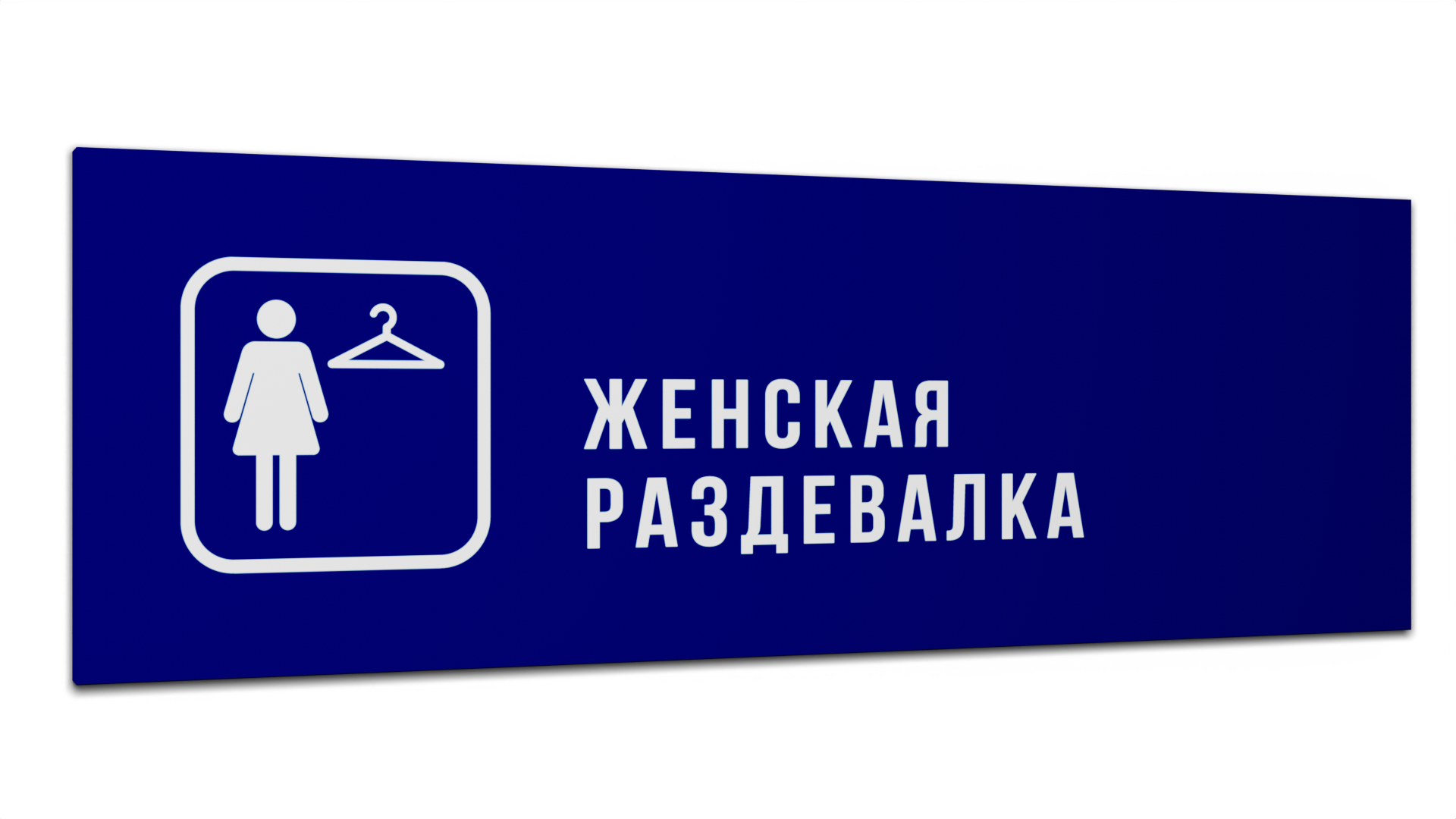 Табличка Женская раздевалка, Синяя матовая, 30 см х 10 см, Синий, Пластик синий 30
Табличка Женская раздевалка, Синяя матовая, 30 см х 10 см, Синий, Пластик синий 30