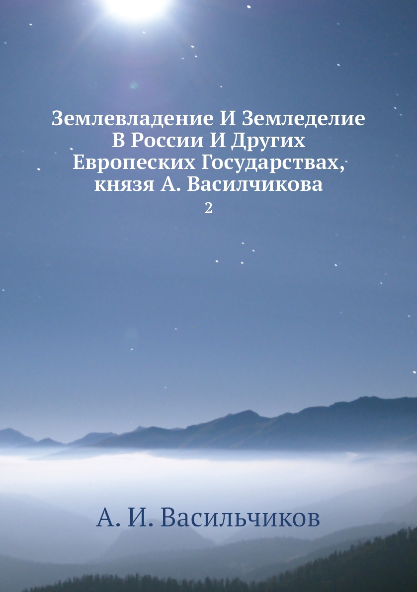 Книга Землевладение И Земледелие В России И Других Европеских Государствах, князя А. Ва...
Книга Землевладение И Земледелие В России И Других Европеских Государствах, князя А. Ва...