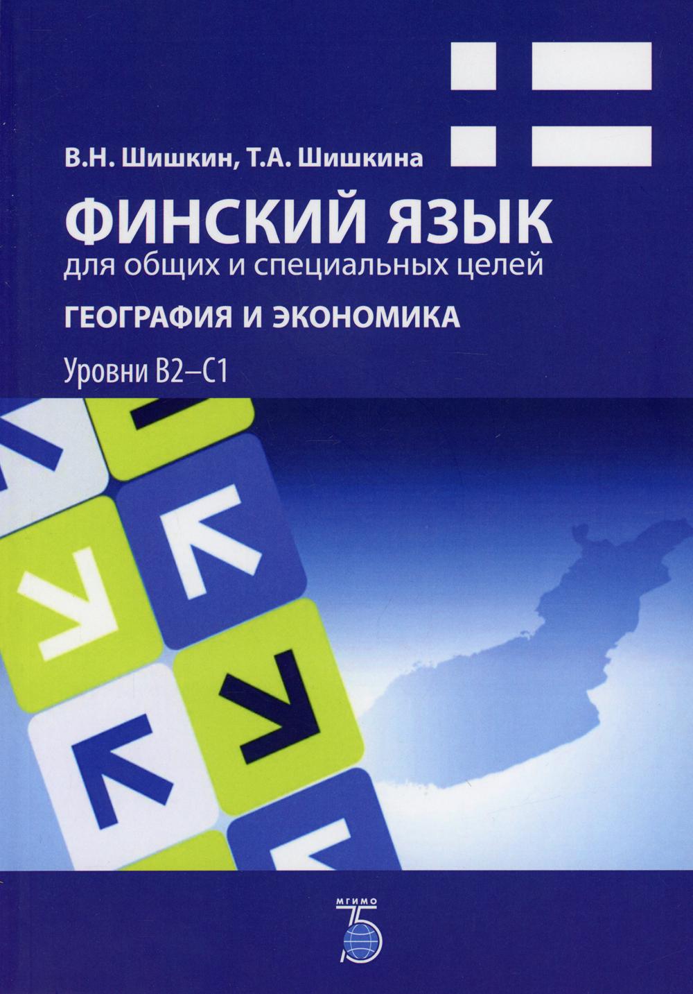 Книга Финский язык для общих и специальных целей: география и экономика. Уровни В2-С1
Книга Финский язык для общих и специальных целей: география и экономика. Уровни В2-С1