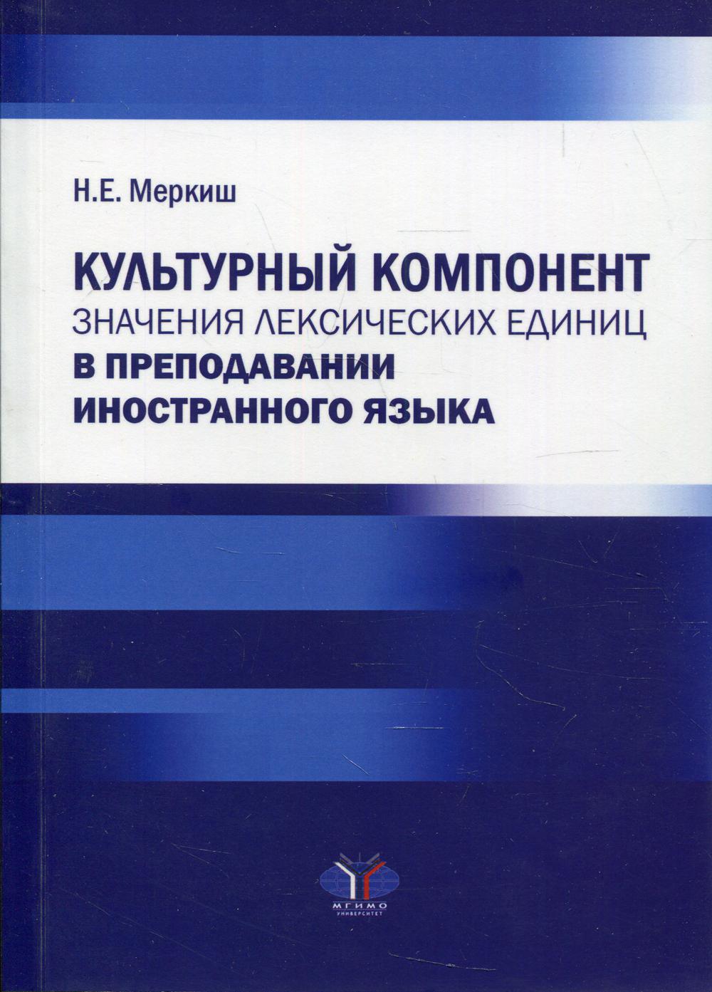 Книга Культурный компонент значения лексических единиц в преподавании иностранного языка
Книга Культурный компонент значения лексических единиц в преподавании иностранного языка