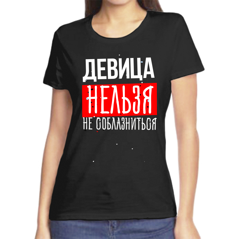 Футболка женская черная 46 р-р девица нельзя не соблазниться, Черный, fzh_devica_nelzya_ne_soblaznitsya
Футболка женская черная 46 р-р девица нельзя не соблазниться, Черный, fzh_devica_nelzya_ne_soblaznitsya