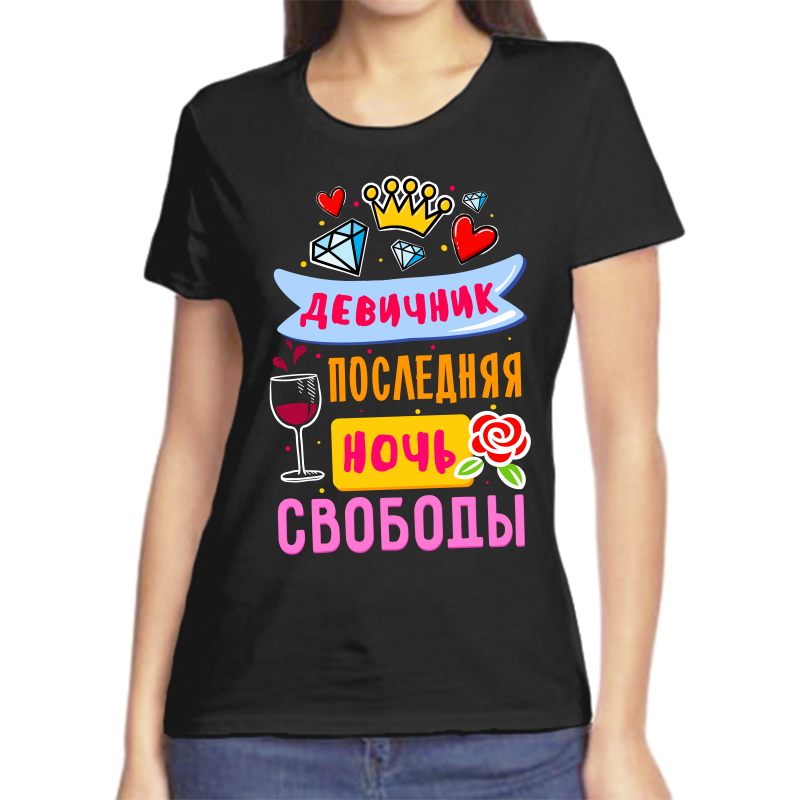 Футболка женская черная 50 р-р девичник последняя ночь свободы 2, Черный, fzh_devichnik_poslednyaya_noch_svobody_2
Футболка женская черная 50 р-р девичник последняя ночь свободы 2, Черный, fzh_devichnik_poslednyaya_noch_svobody_2
