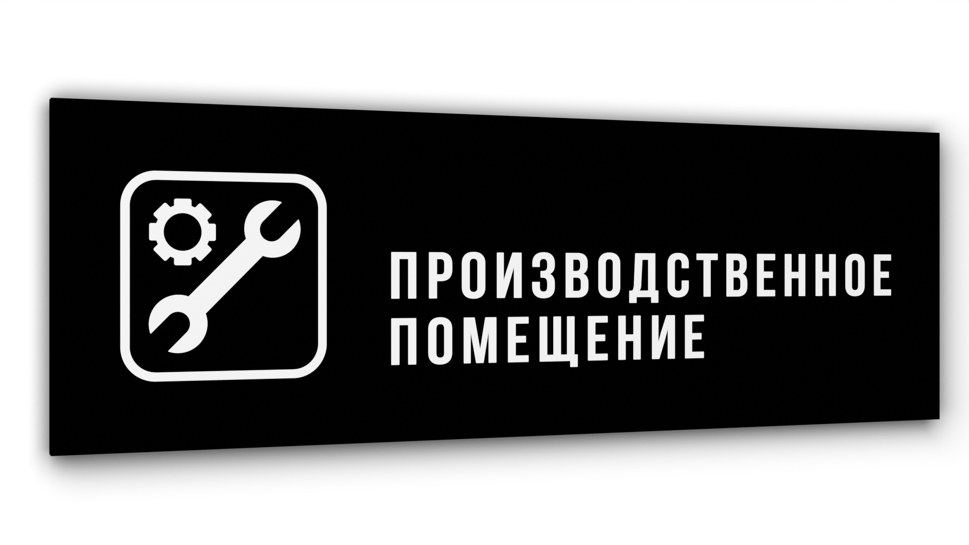 Табличка Производственное помещение, Черная глянцевая, 30 см х 10 см, Черный, Акрил черный 30
Табличка Производственное помещение, Черная глянцевая, 30 см х 10 см, Черный, Акрил черный 30
