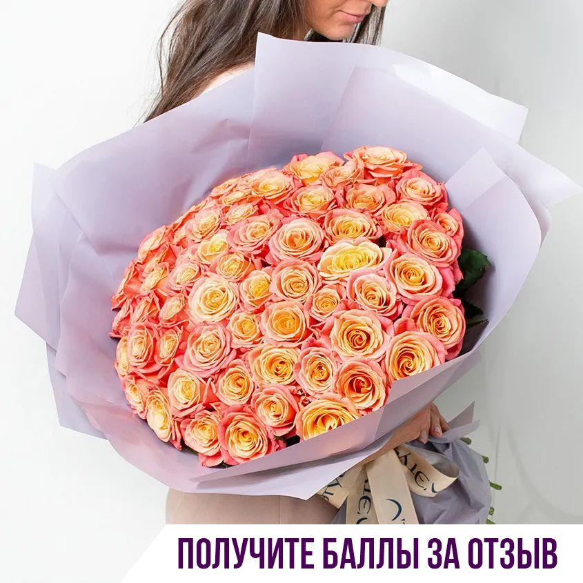 Цветочная композиция Лэтуаль Flowers Персиковые розы FLW000574, 51 шт оранжевый цвет, Персиковые розы
Цветочная композиция Лэтуаль Flowers Персиковые розы FLW000574, 51 шт оранжевый цвет, Персиковые розы