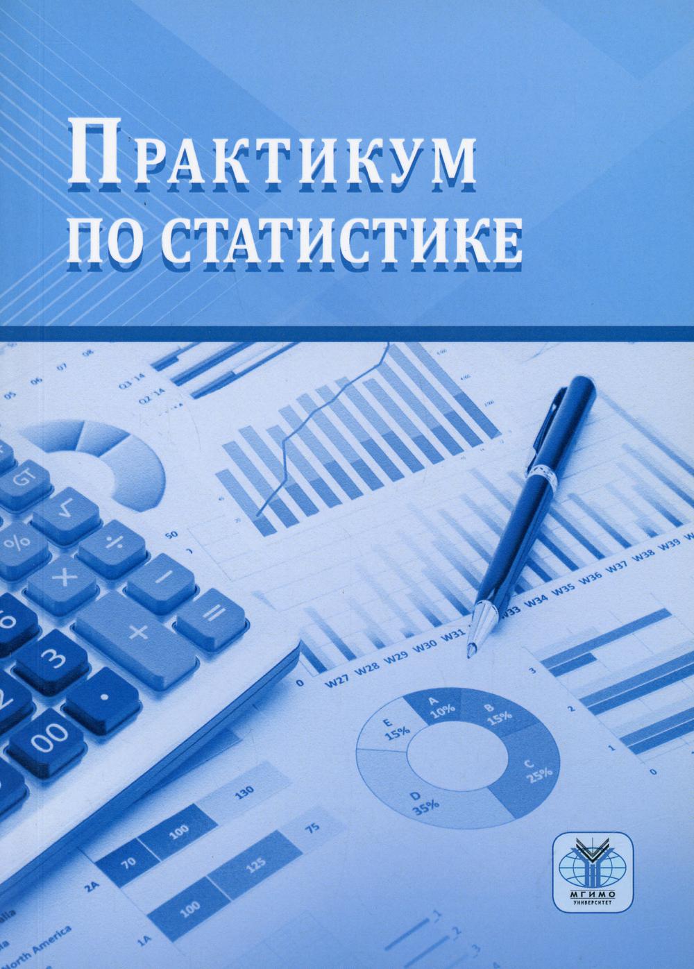 фото Книга практикум по статистике мгимо