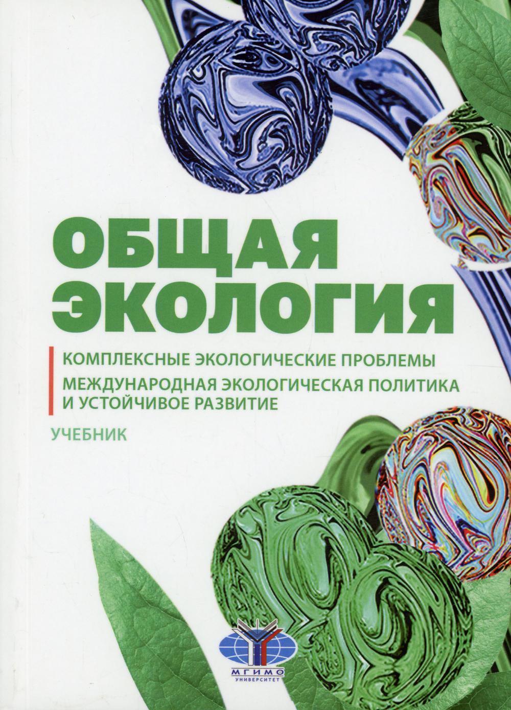 фото Книга общая экология. комплексные экологические проблемы… мгимо