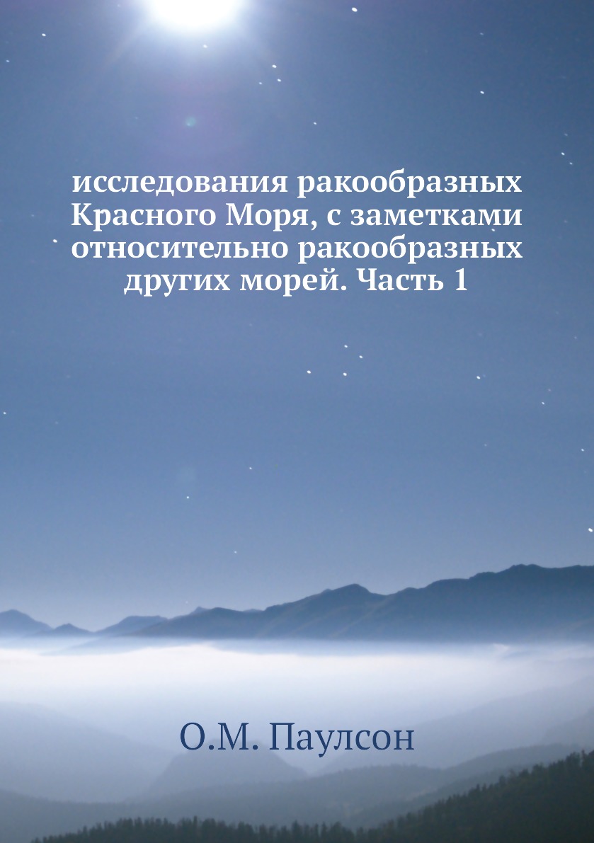 Книга исследования ракообразных Красного Моря, с заметками относительно ракообразных др...
Книга исследования ракообразных Красного Моря, с заметками относительно ракообразных др...