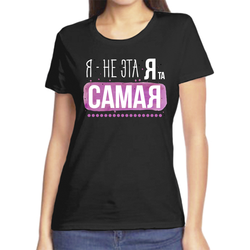 Футболка женская черная 48 р-р я не эта я та самая, Черный, fzh_ya_ne_eta_ya_ta_samaya 
Футболка женская черная 48 р-р я не эта я та самая, Черный, fzh_ya_ne_eta_ya_ta_samaya