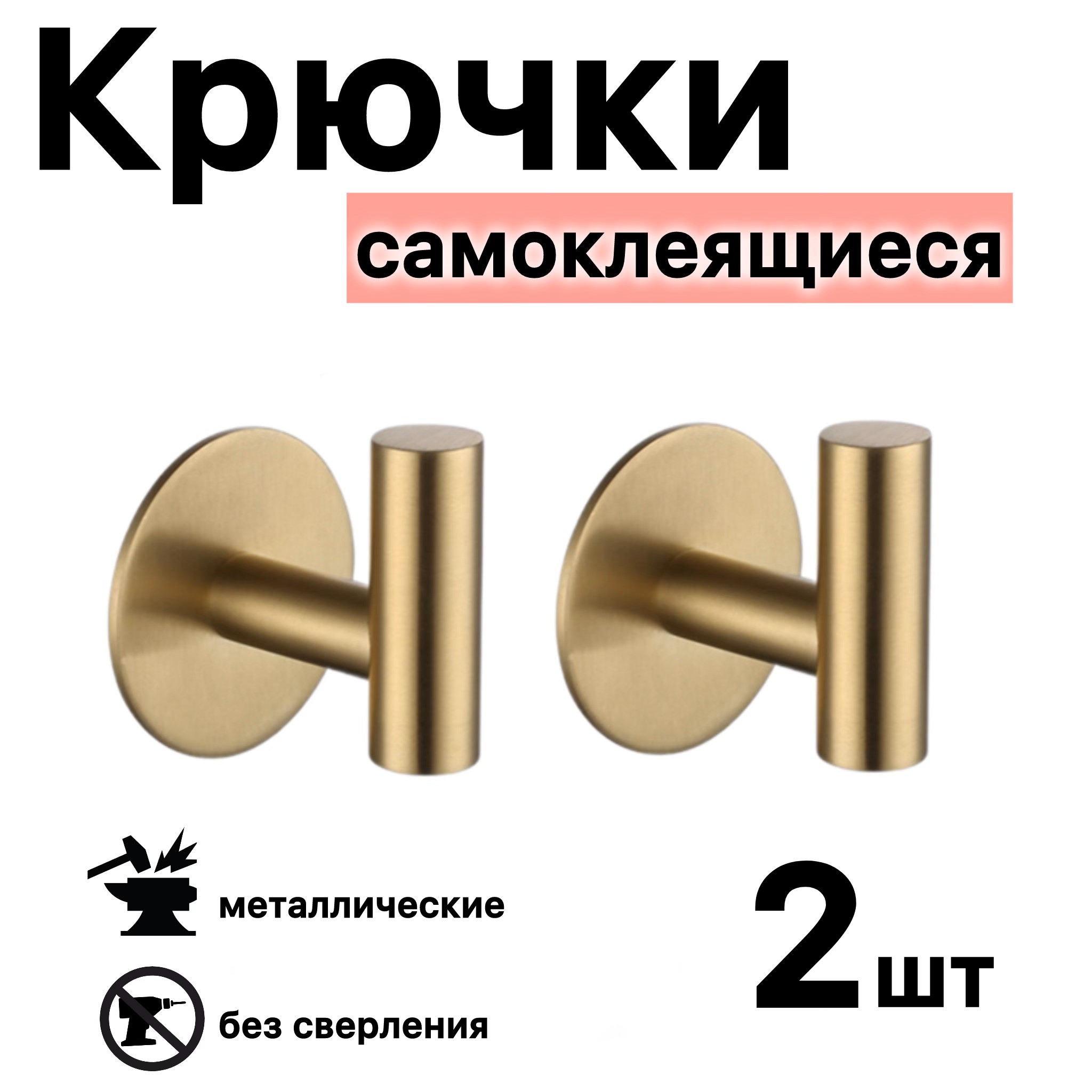 Крючки самоклеящиеся RichBells для ванной и кухни, 2 шт, золото, Золотистый, самоклеящиеся
Крючки самоклеящиеся RichBells для ванной и кухни, 2 шт, золото, Золотистый, самоклеящиеся