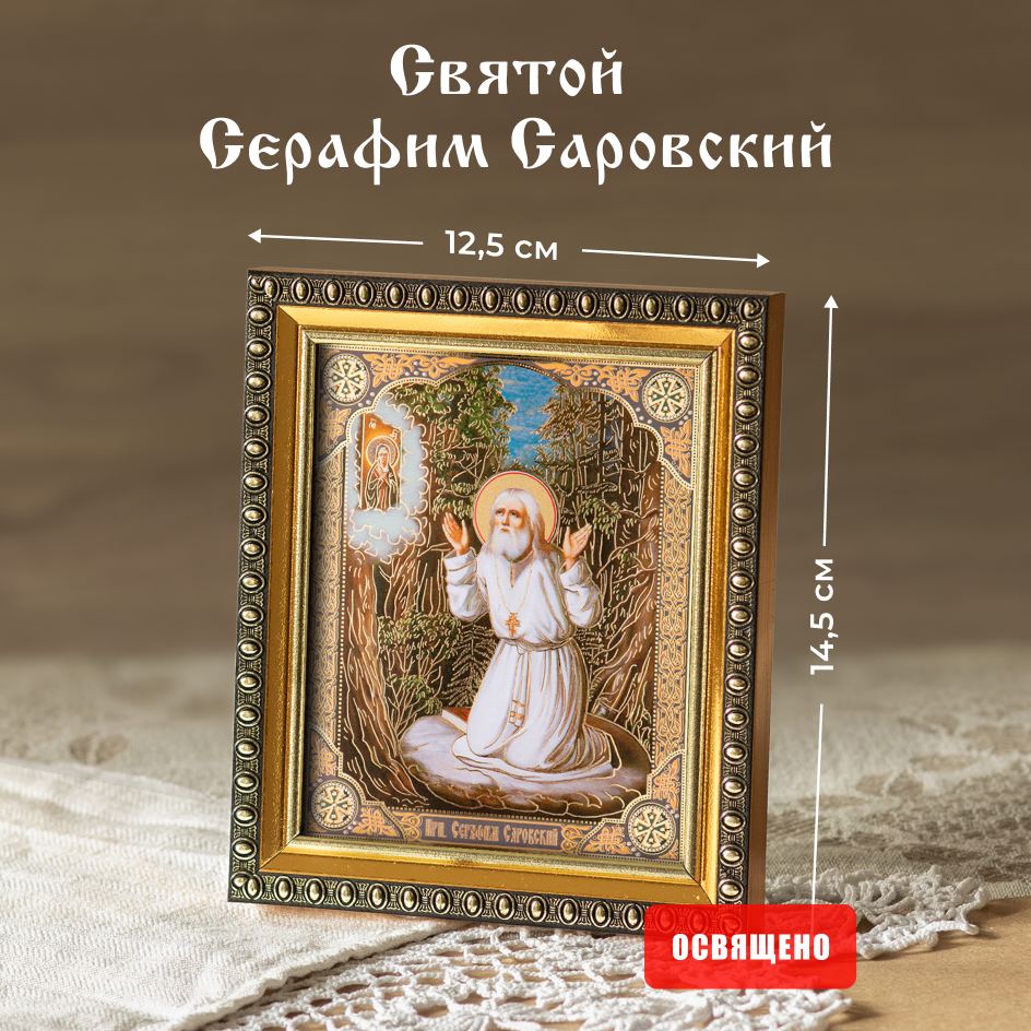 Икона Духовный наставник Серафим Саровский на камне 10х12 освященная в раме 12х14, 10х12 в раме
Икона Духовный наставник Серафим Саровский на камне 10х12 освященная в раме 12х14, 10х12 в раме