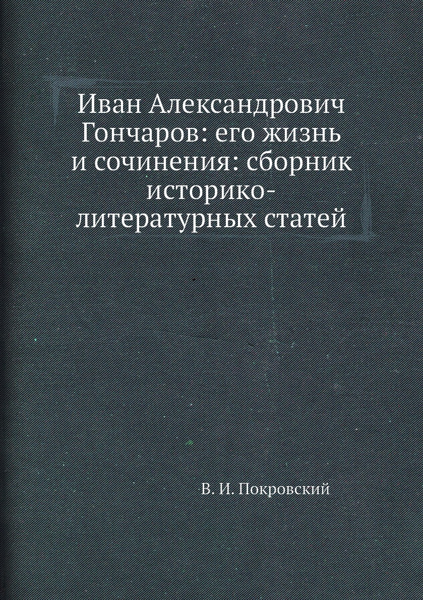 Книга Иван Александрович Гончаров: его жизнь и сочинения: сборник историко-литературных...
Книга Иван Александрович Гончаров: его жизнь и сочинения: сборник историко-литературных...