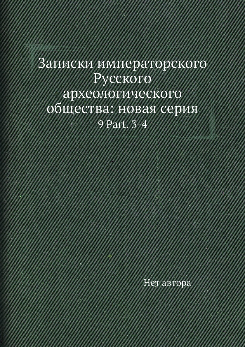 Книга Записки императорского Русского археологического общества: новая серия. 9 Part. 3-4
Книга Записки императорского Русского археологического общества: новая серия. 9 Part. 3-4