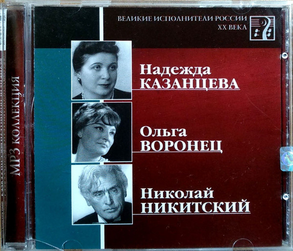 Великие Исполнители России XX Века. CD 6. Надежда Казанцева, Ольга Воронец, Николай Никитс, mp3
Великие Исполнители России XX Века. CD 6. Надежда Казанцева, Ольга Воронец, Николай Никитс, mp3