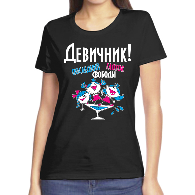 Футболка женская черная 58 р-р девичник последний глоток свободы 2, Черный, fzh_devochki_poslednyy_glotok
Футболка женская черная 58 р-р девичник последний глоток свободы 2, Черный, fzh_devochki_poslednyy_glotok