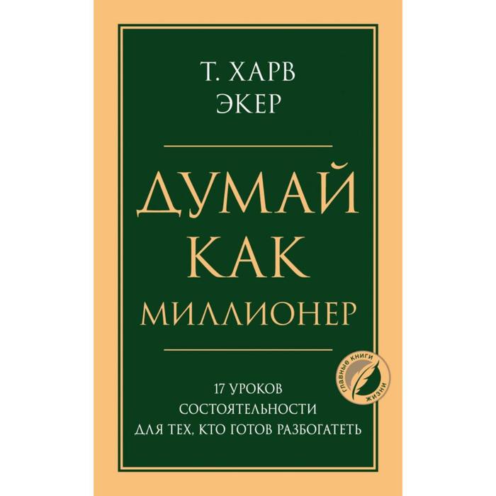 Думай как миллионер. 17 уроков состоятельности для тех, кто готов разбогатеть. Экер Харв Т
Думай как миллионер. 17 уроков состоятельности для тех, кто готов разбогатеть. Экер Харв Т