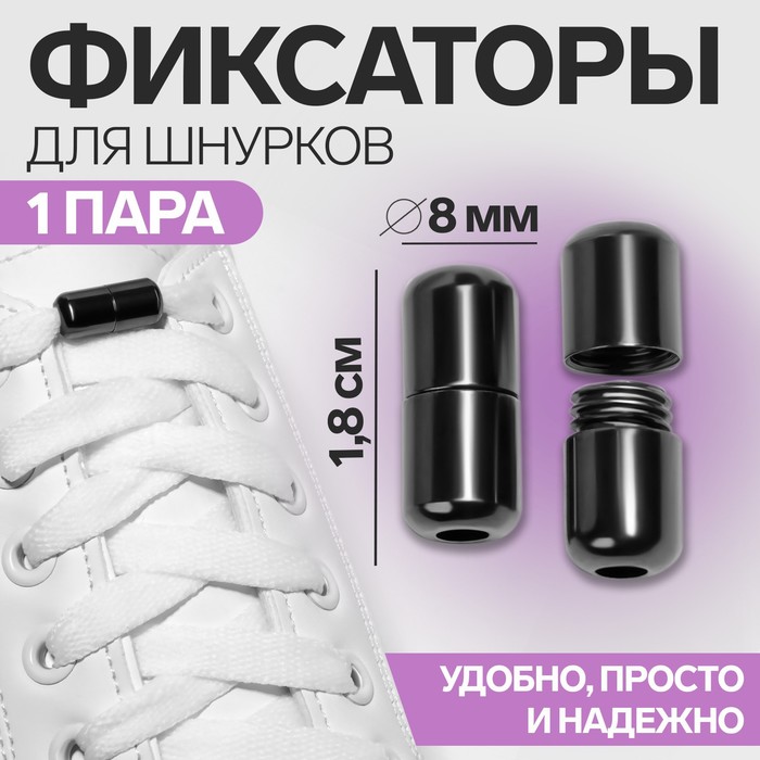 Фиксатор для шнурков, пара, d = 8 мм, 1,8 см, цвет чёрный никель, Серый, 9398397
Фиксатор для шнурков, пара, d = 8 мм, 1,8 см, цвет чёрный никель, Серый, 9398397
