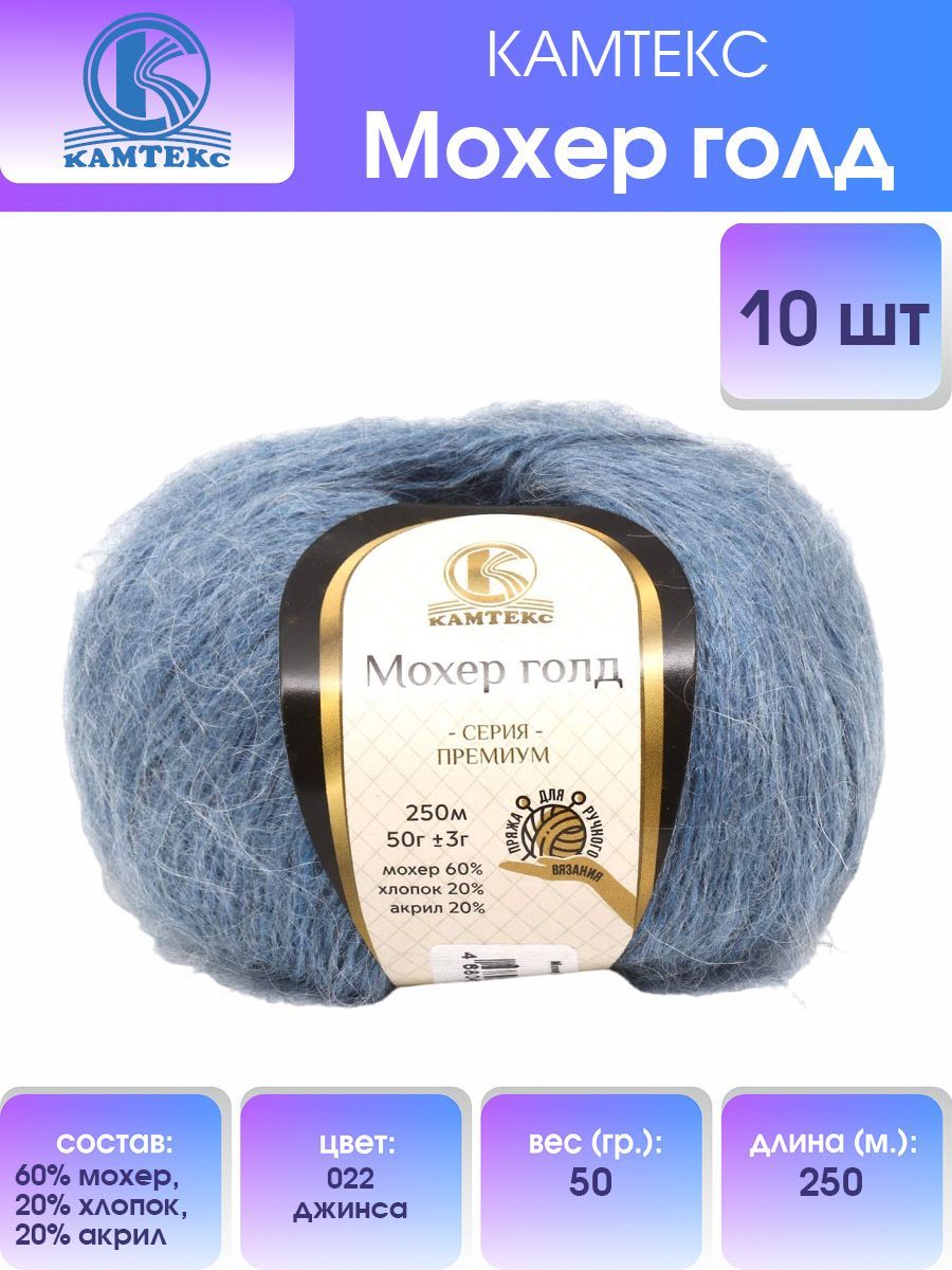 Пряжа для вязания Камтекс Мохер голд 50г, 250м (022 джинса), 10 мотков, Синий, 488831
Пряжа для вязания Камтекс Мохер голд 50г, 250м (022 джинса), 10 мотков, Синий, 488831