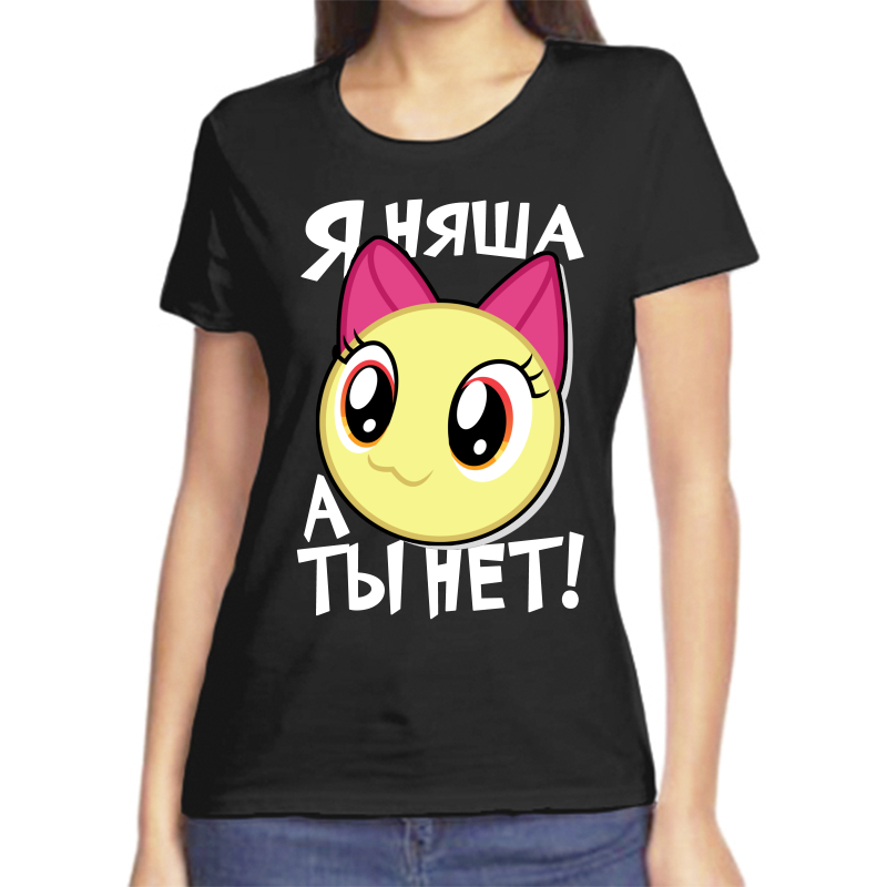 Футболка женская черная 58 р-р я няша а ты нет, Черный, fzh_ya_nyasha_a_ty_net
Футболка женская черная 58 р-р я няша а ты нет, Черный, fzh_ya_nyasha_a_ty_net