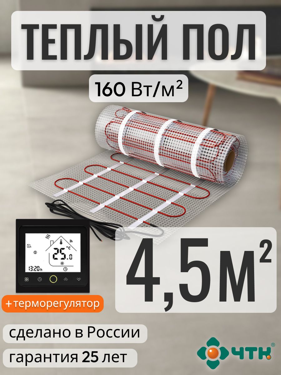 Теплый пол электрический ЧТК 4,5 м2 160 Вт/м2 с черным WIFI терморегулятором, BRSSR160
Теплый пол электрический ЧТК 4,5 м2 160 Вт/м2 с черным WIFI терморегулятором, BRSSR160