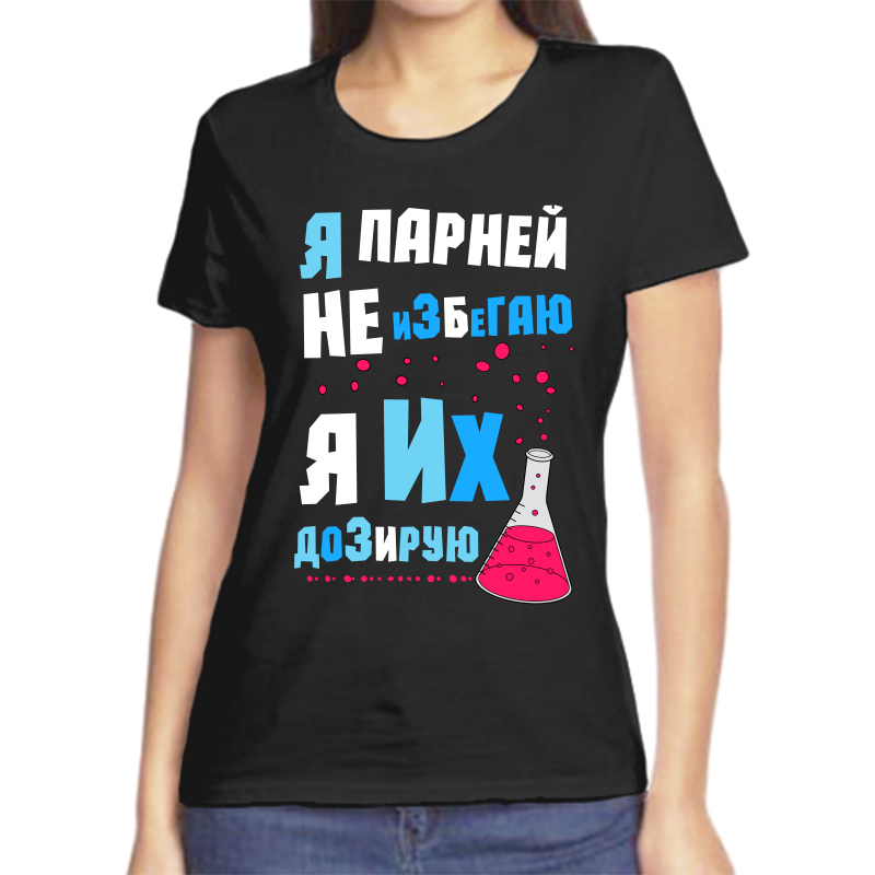 Футболка женская черная 58 р-р я парней не избегаю я их дозирую, Черный, fzh_ya_parney_ne_izbegayu_ya_ih_doziruyu
Футболка женская черная 58 р-р я парней не избегаю я их дозирую, Черный, fzh_ya_parney_ne_izbegayu_ya_ih_doziruyu