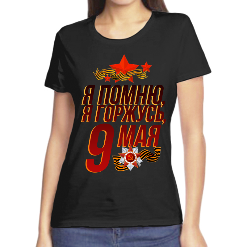 Футболка женская черная 42 р-р я помню я горжусь 9 мая, Черный, fzh_ya_pomnyu_ya_gorzhus_9_maya
Футболка женская черная 42 р-р я помню я горжусь 9 мая, Черный, fzh_ya_pomnyu_ya_gorzhus_9_maya