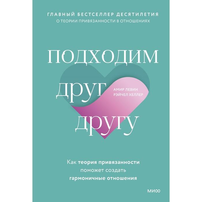 Подходим друг другу. Как теория привязанности поможет создать гармоничные отношения. Амир
Подходим друг другу. Как теория привязанности поможет создать гармоничные отношения. Амир