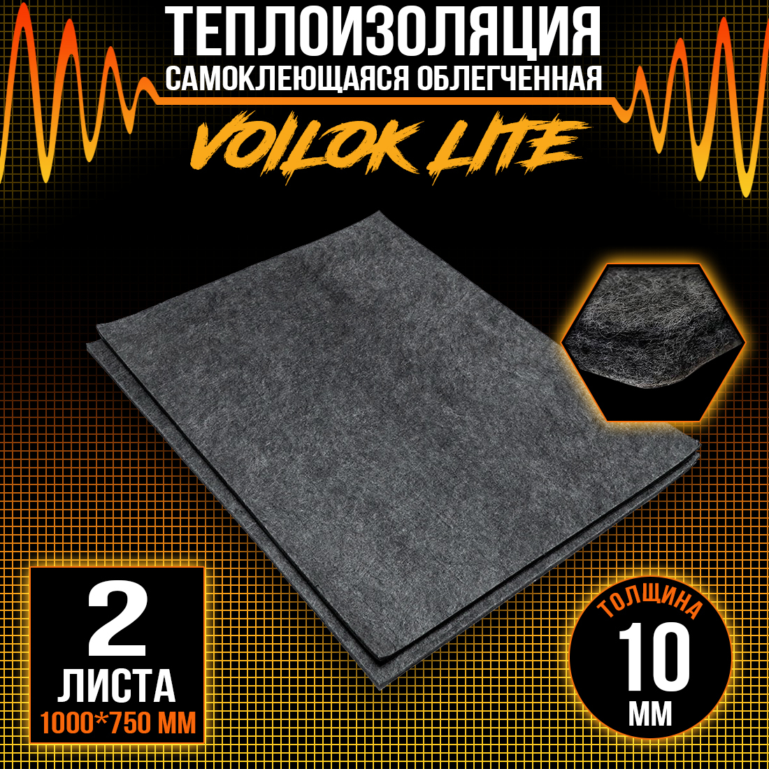 Звуко-Теплоизоляция DreamCar Voilok Lite 10мм - 2 листа (100 х 75см), DreamCar Voilok Lite
Звуко-Теплоизоляция DreamCar Voilok Lite 10мм - 2 листа (100 х 75см), DreamCar Voilok Lite