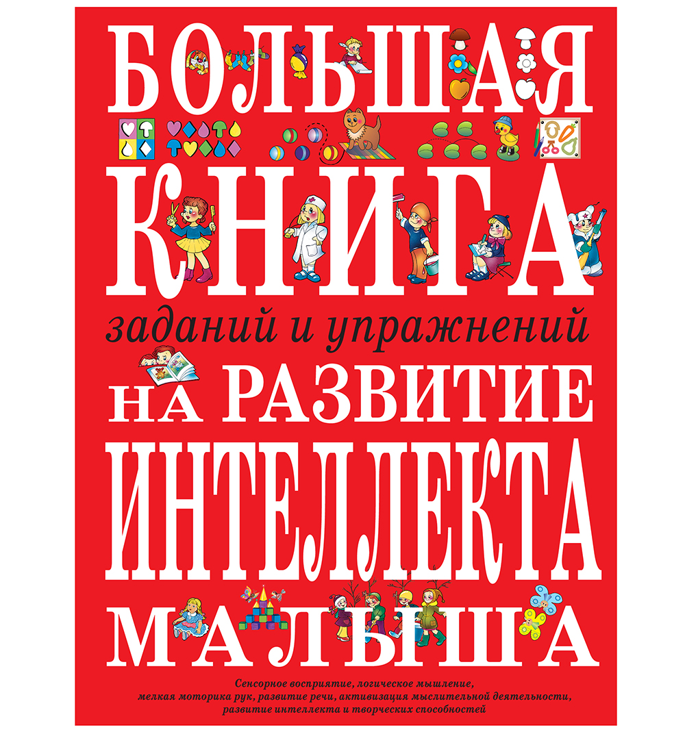 Большая книга заданий и упражнений на развитие интеллекта и творческого мышления малыша
Большая книга заданий и упражнений на развитие интеллекта и творческого мышления малыша