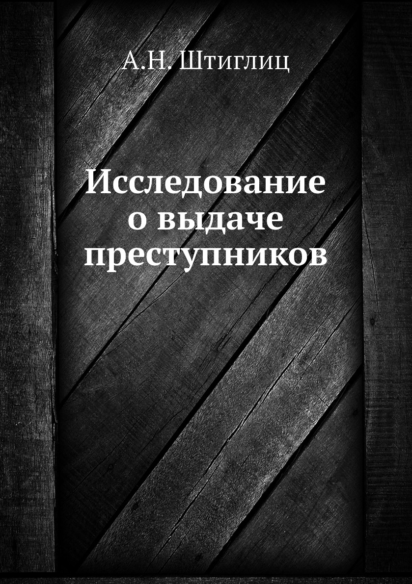 Книга Исследование о выдаче преступников
Книга Исследование о выдаче преступников