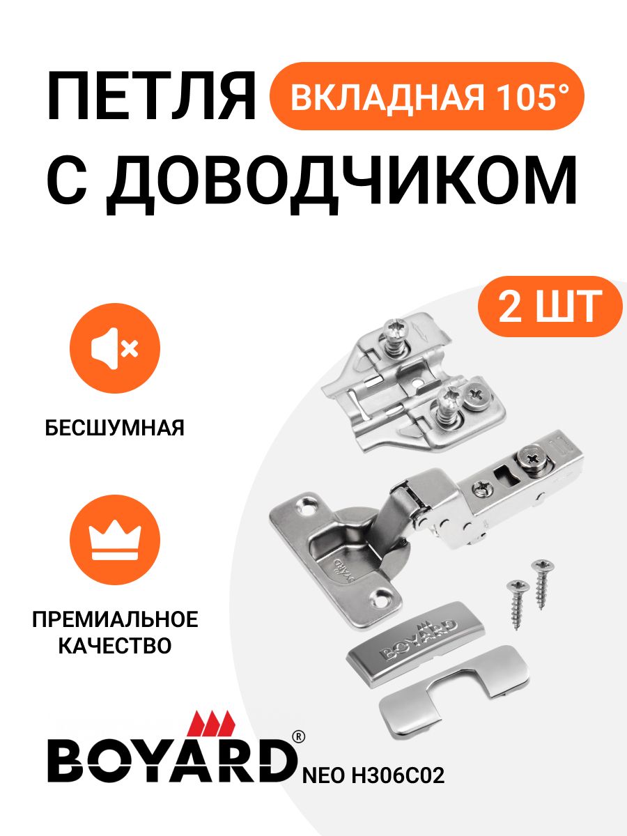 Петля мебельная BOYARD NEO PROFI H306A02 вкладная угол открывания 105 градусов 2 шт, Серебристый
Петля мебельная BOYARD NEO PROFI H306A02 вкладная угол открывания 105 градусов 2 шт, Серебристый