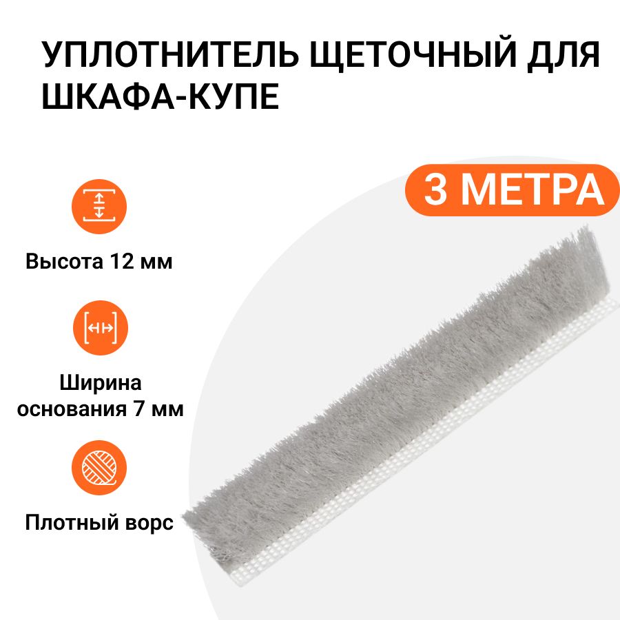 Уплотнитель щеточный для шкафов-купе Инталика 12x7 мм, серебристый, 3 метра MP01739, Серый
Уплотнитель щеточный для шкафов-купе Инталика 12x7 мм, серебристый, 3 метра MP01739, Серый