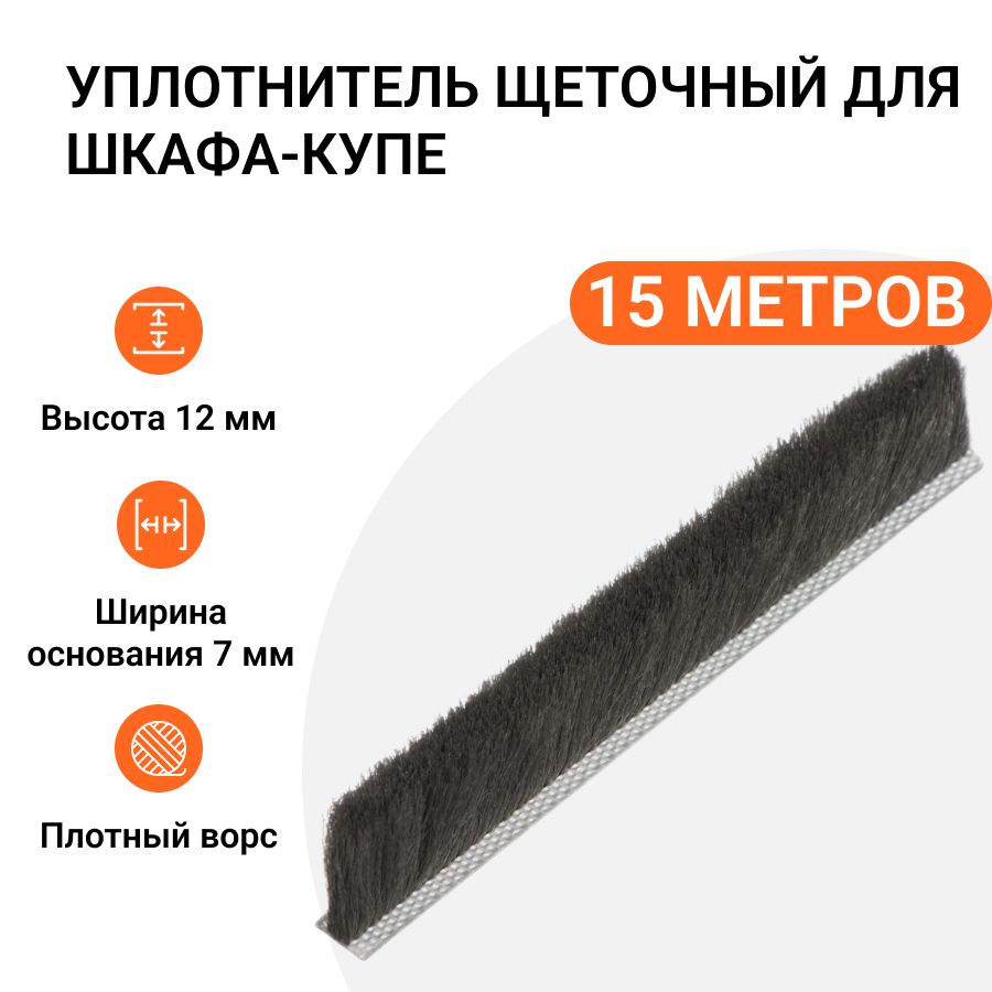 Уплотнитель щеточный для шкафов-купе Инталика 12x7 мм, серый, 15 метров MP01760
Уплотнитель щеточный для шкафов-купе Инталика 12x7 мм, серый, 15 метров MP01760