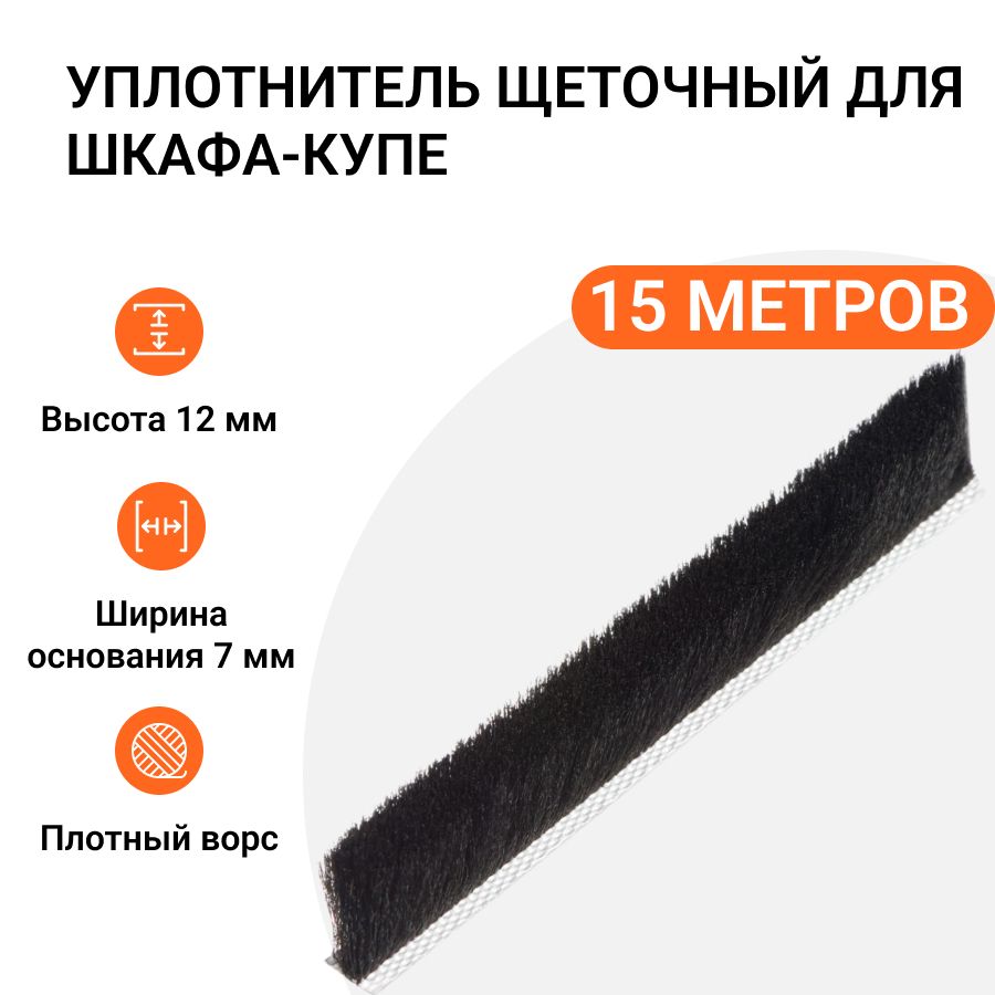 Уплотнитель щеточный для шкафов-купе Инталика 12x7 мм, черный, 15 метров MP01761
Уплотнитель щеточный для шкафов-купе Инталика 12x7 мм, черный, 15 метров MP01761